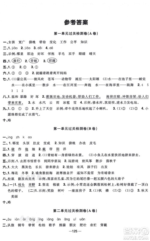 江西教育出版社2021阳光同学一线名师全优好卷二年级语文上册人教版江苏专版答案