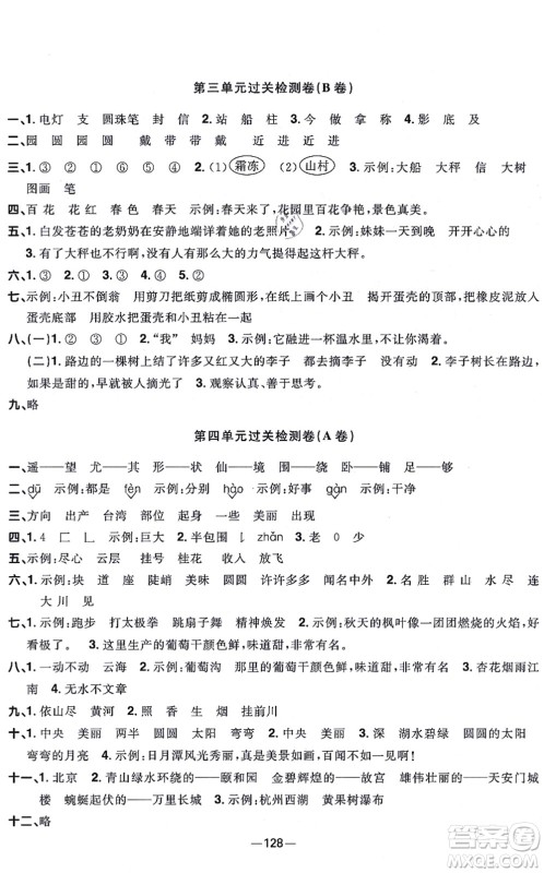 江西教育出版社2021阳光同学一线名师全优好卷二年级语文上册人教版江苏专版答案