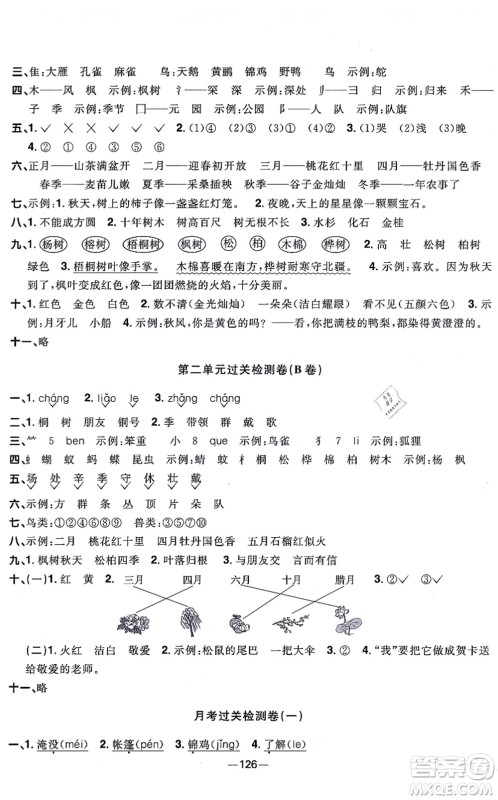 江西教育出版社2021阳光同学一线名师全优好卷二年级语文上册人教版江苏专版答案