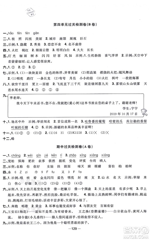 江西教育出版社2021阳光同学一线名师全优好卷二年级语文上册人教版江苏专版答案