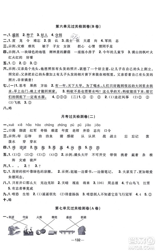 江西教育出版社2021阳光同学一线名师全优好卷二年级语文上册人教版江苏专版答案