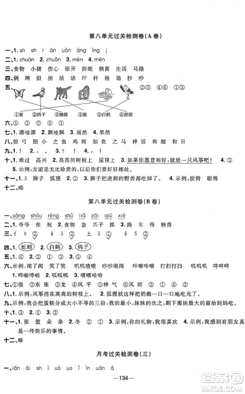 江西教育出版社2021阳光同学一线名师全优好卷二年级语文上册人教版江苏专版答案