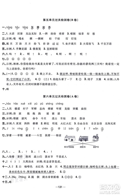 江西教育出版社2021阳光同学一线名师全优好卷二年级语文上册人教版江苏专版答案