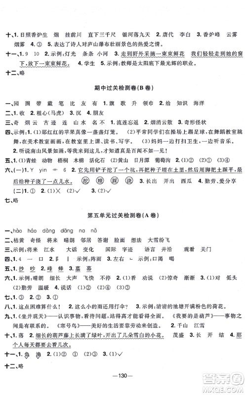 江西教育出版社2021阳光同学一线名师全优好卷二年级语文上册人教版江苏专版答案