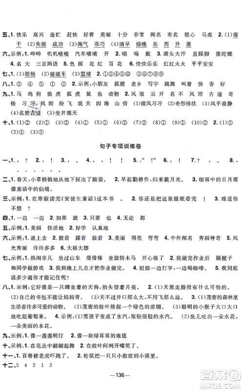 江西教育出版社2021阳光同学一线名师全优好卷二年级语文上册人教版江苏专版答案