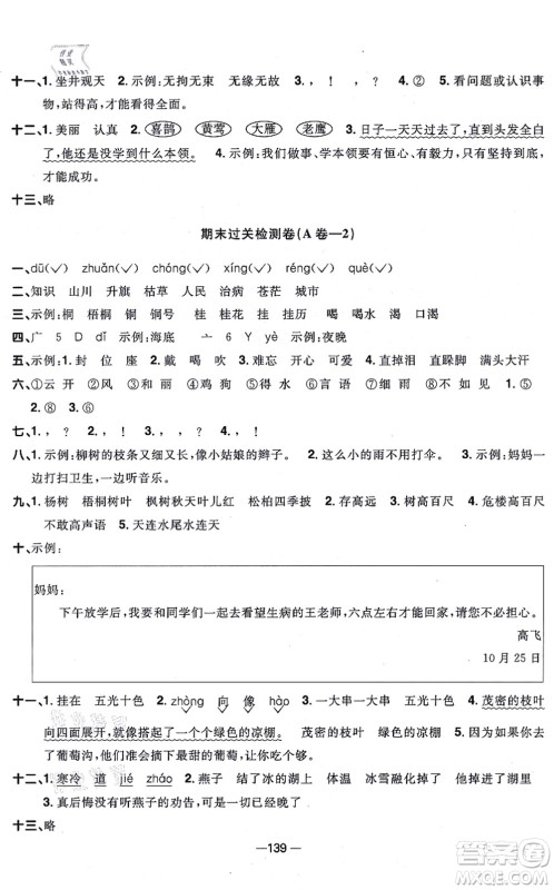 江西教育出版社2021阳光同学一线名师全优好卷二年级语文上册人教版江苏专版答案