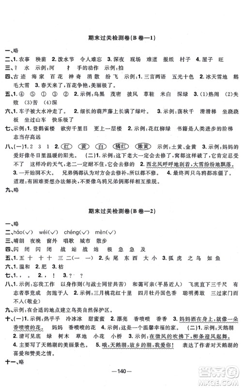 江西教育出版社2021阳光同学一线名师全优好卷二年级语文上册人教版江苏专版答案