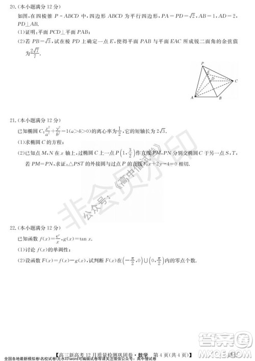 九师联盟2021-2022学年高三新高考12月质量检测巩固卷湖北卷数学试题及答案