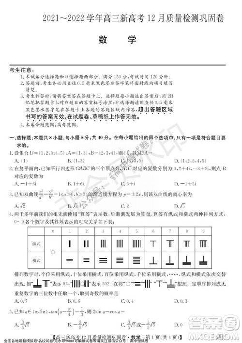 九师联盟2021-2022学年高三新高考12月质量检测巩固卷湖北卷数学试题及答案