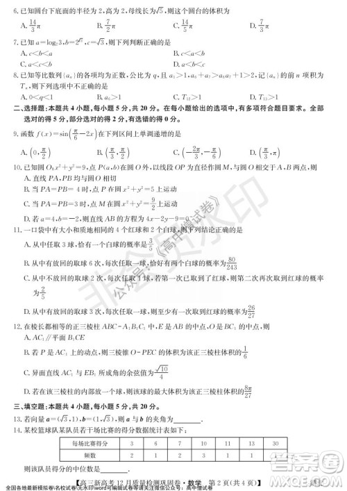 九师联盟2021-2022学年高三新高考12月质量检测巩固卷湖北卷数学试题及答案