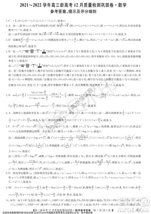 九师联盟2021-2022学年高三新高考12月质量检测巩固卷湖北卷数学试题及答案