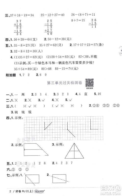 江西教育出版社2021阳光同学一线名师全优好卷二年级数学上册RJ人教版答案