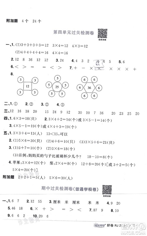 江西教育出版社2021阳光同学一线名师全优好卷二年级数学上册RJ人教版答案