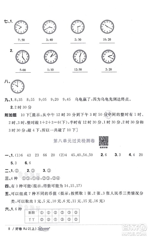 江西教育出版社2021阳光同学一线名师全优好卷二年级数学上册RJ人教版答案