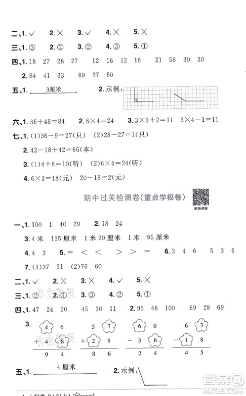 江西教育出版社2021阳光同学一线名师全优好卷二年级数学上册RJ人教版答案