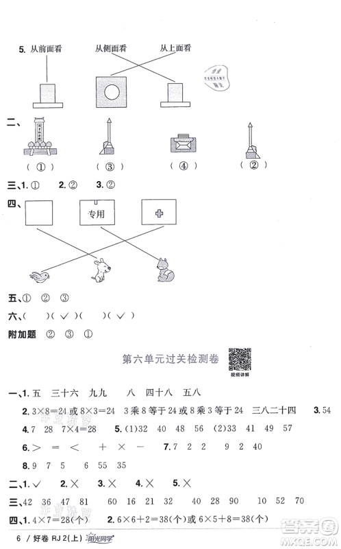 江西教育出版社2021阳光同学一线名师全优好卷二年级数学上册RJ人教版答案