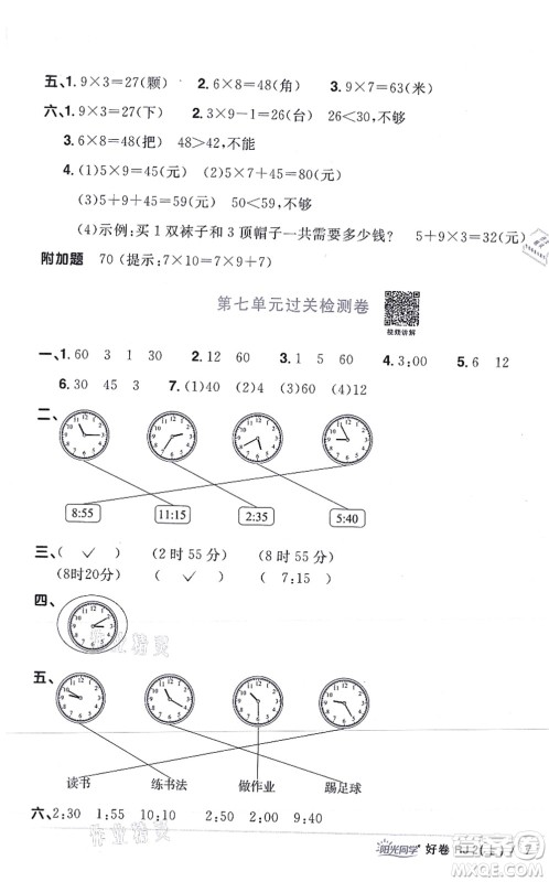 江西教育出版社2021阳光同学一线名师全优好卷二年级数学上册RJ人教版答案