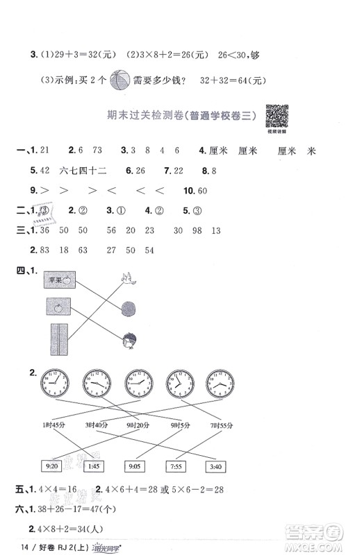 江西教育出版社2021阳光同学一线名师全优好卷二年级数学上册RJ人教版答案