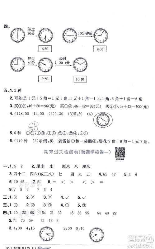 江西教育出版社2021阳光同学一线名师全优好卷二年级数学上册RJ人教版答案