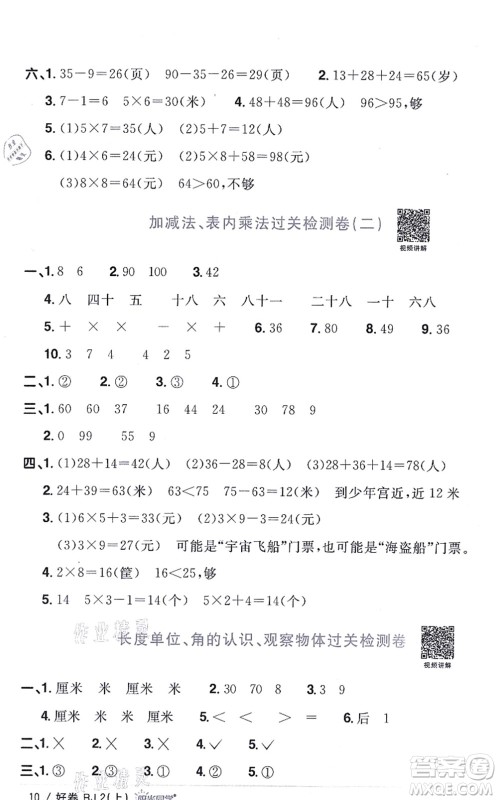 江西教育出版社2021阳光同学一线名师全优好卷二年级数学上册RJ人教版答案