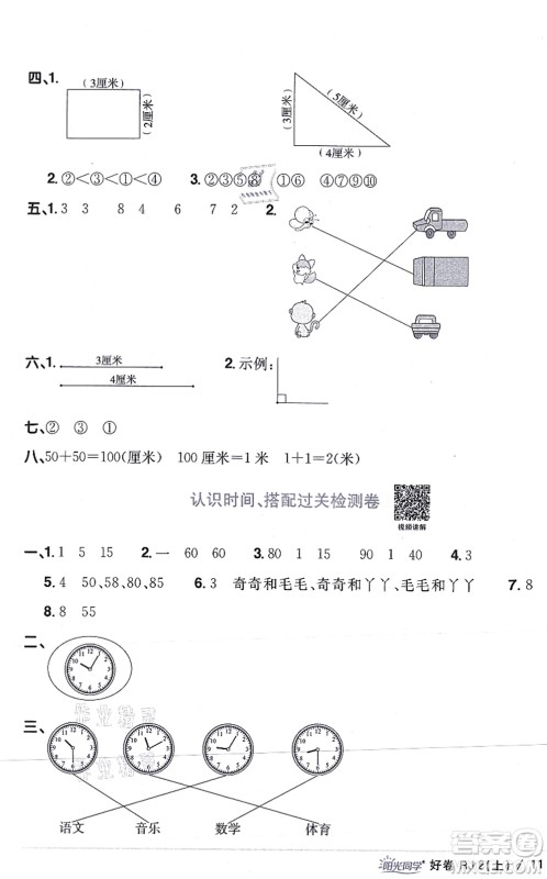 江西教育出版社2021阳光同学一线名师全优好卷二年级数学上册RJ人教版答案