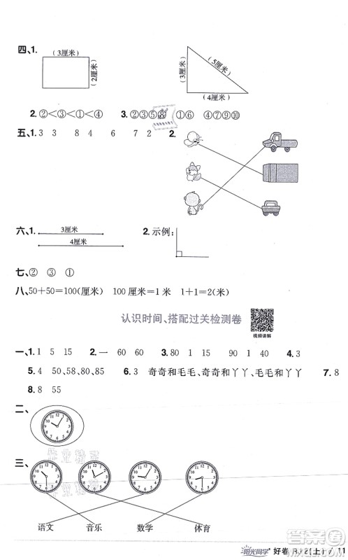 江西教育出版社2021阳光同学一线名师全优好卷二年级数学上册RJ人教版答案