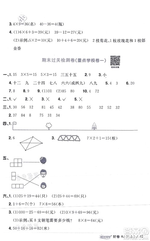 江西教育出版社2021阳光同学一线名师全优好卷二年级数学上册RJ人教版答案