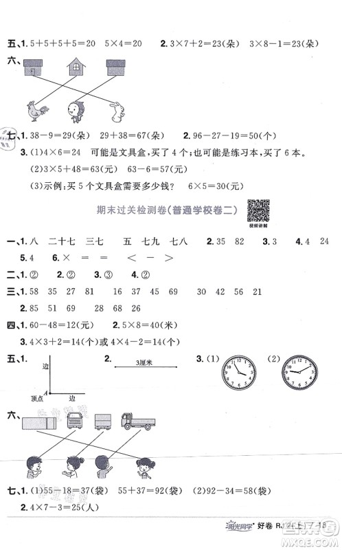 江西教育出版社2021阳光同学一线名师全优好卷二年级数学上册RJ人教版答案