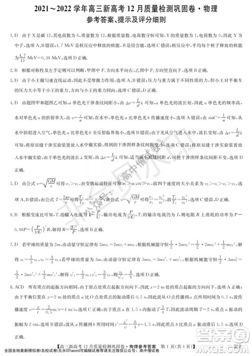 九师联盟2021-2022学年高三新高考12月质量检测巩固卷湖北卷物理试题及答案