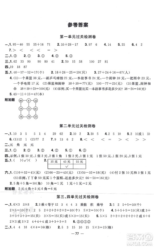 江西教育出版社2021阳光同学一线名师全优好卷二年级数学上册BS北师版答案
