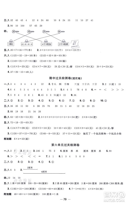 江西教育出版社2021阳光同学一线名师全优好卷二年级数学上册BS北师版福建专版答案