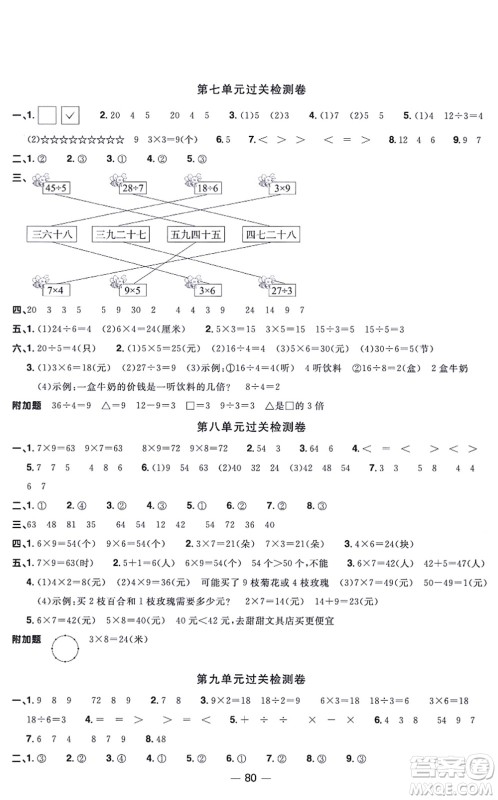 江西教育出版社2021阳光同学一线名师全优好卷二年级数学上册BS北师版福建专版答案