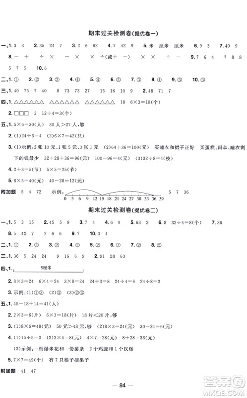 江西教育出版社2021阳光同学一线名师全优好卷二年级数学上册BS北师版福建专版答案