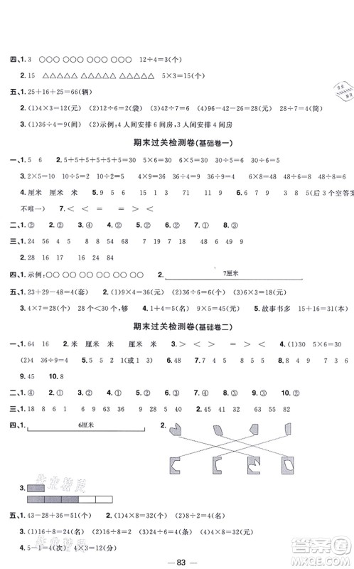 江西教育出版社2021阳光同学一线名师全优好卷二年级数学上册BS北师版福建专版答案