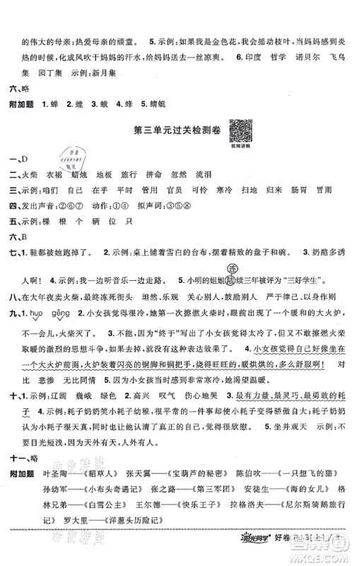 江西教育出版社2021阳光同学一线名师全优好卷三年级语文上册RJ人教版山东专版答案