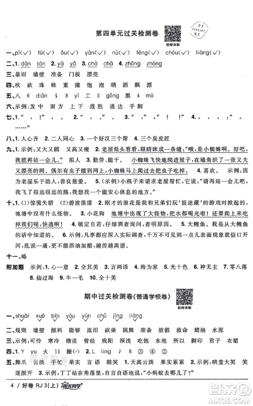 江西教育出版社2021阳光同学一线名师全优好卷三年级语文上册RJ人教版山东专版答案