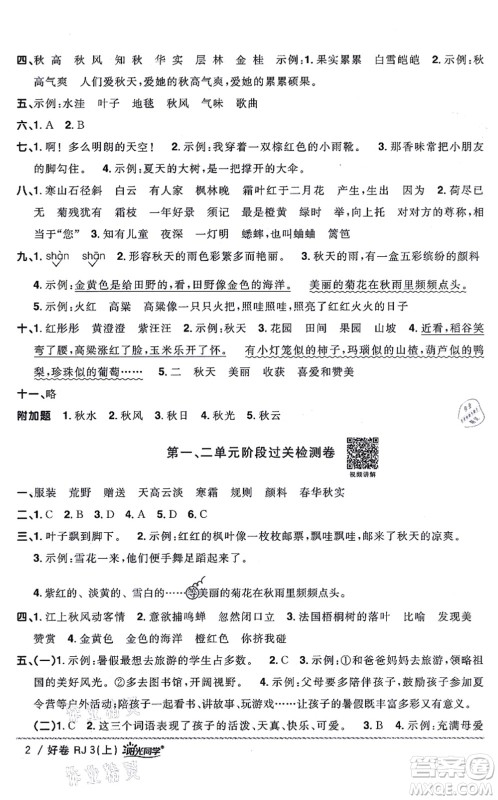 江西教育出版社2021阳光同学一线名师全优好卷三年级语文上册RJ人教版山东专版答案