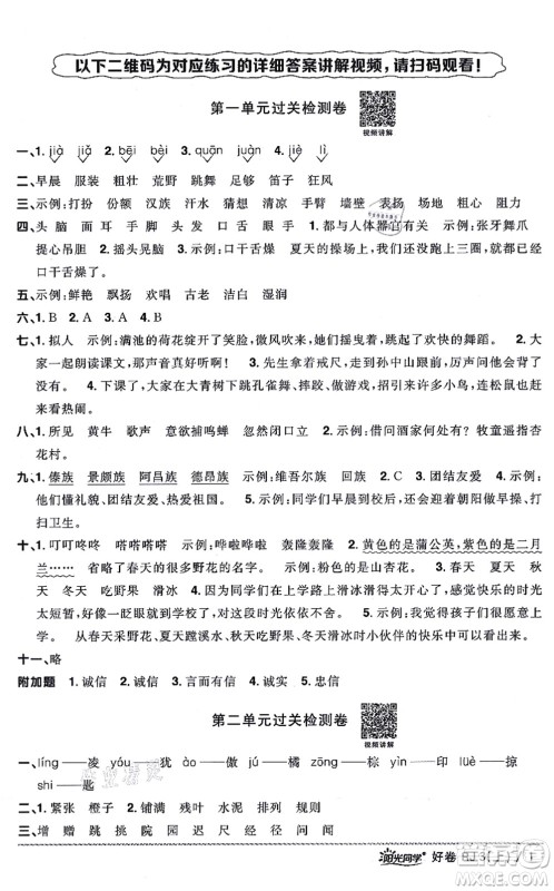 江西教育出版社2021阳光同学一线名师全优好卷三年级语文上册RJ人教版山东专版答案