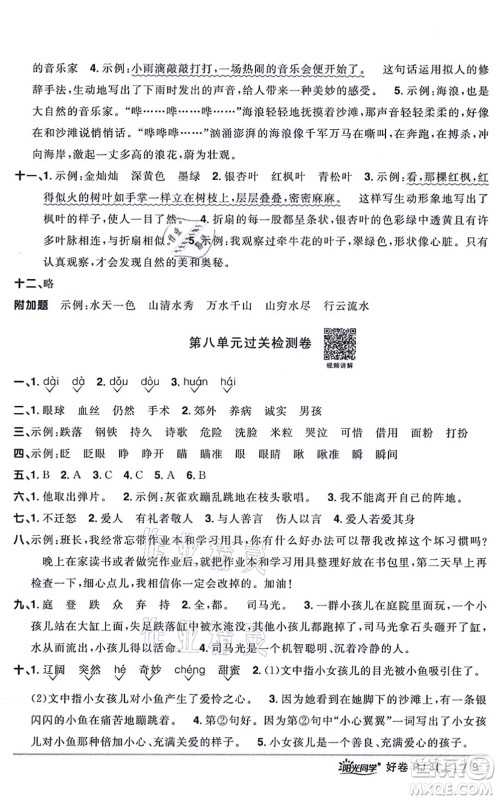 江西教育出版社2021阳光同学一线名师全优好卷三年级语文上册RJ人教版山东专版答案