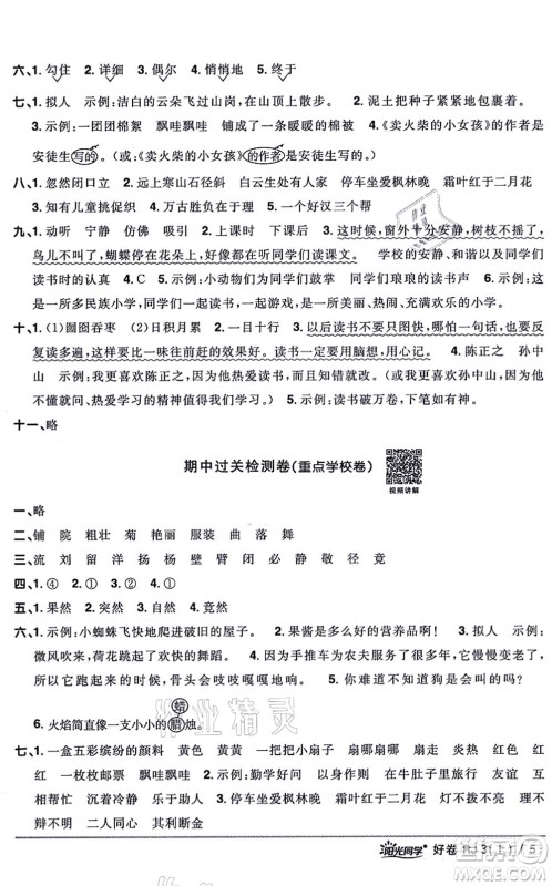 江西教育出版社2021阳光同学一线名师全优好卷三年级语文上册RJ人教版山东专版答案