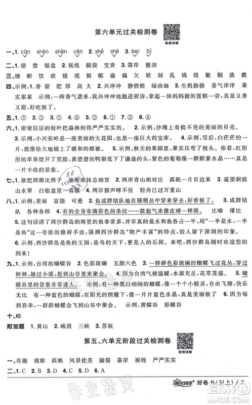 江西教育出版社2021阳光同学一线名师全优好卷三年级语文上册RJ人教版山东专版答案