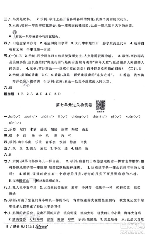 江西教育出版社2021阳光同学一线名师全优好卷三年级语文上册RJ人教版山东专版答案
