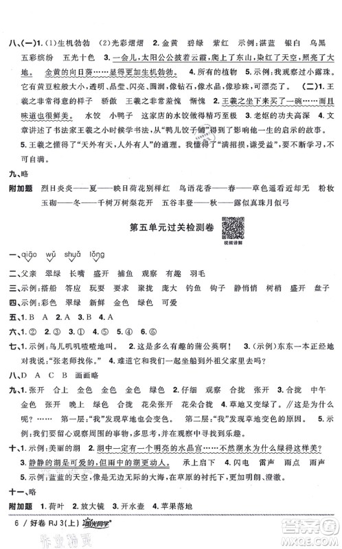 江西教育出版社2021阳光同学一线名师全优好卷三年级语文上册RJ人教版山东专版答案