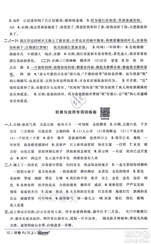 江西教育出版社2021阳光同学一线名师全优好卷三年级语文上册RJ人教版山东专版答案