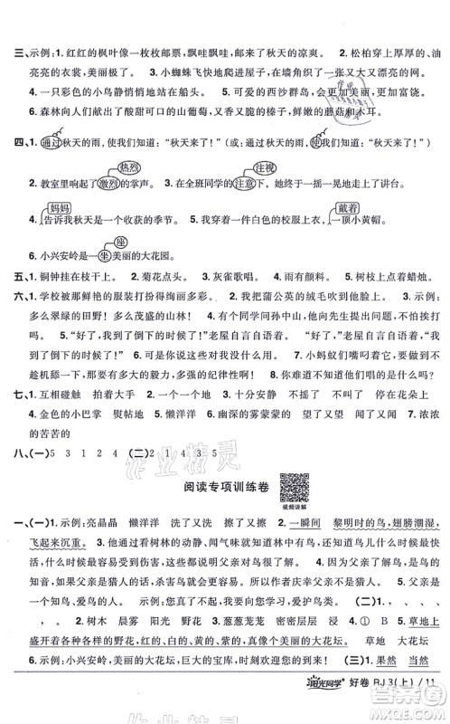 江西教育出版社2021阳光同学一线名师全优好卷三年级语文上册RJ人教版山东专版答案