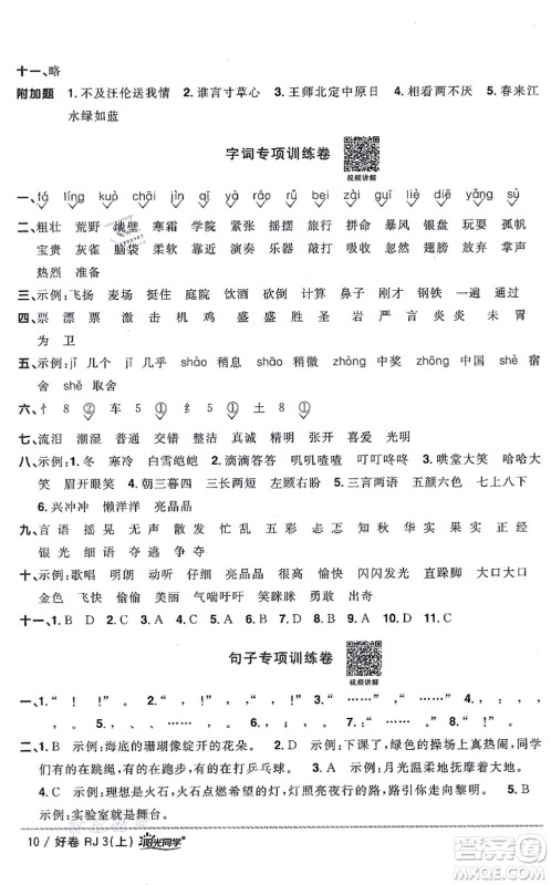 江西教育出版社2021阳光同学一线名师全优好卷三年级语文上册RJ人教版山东专版答案