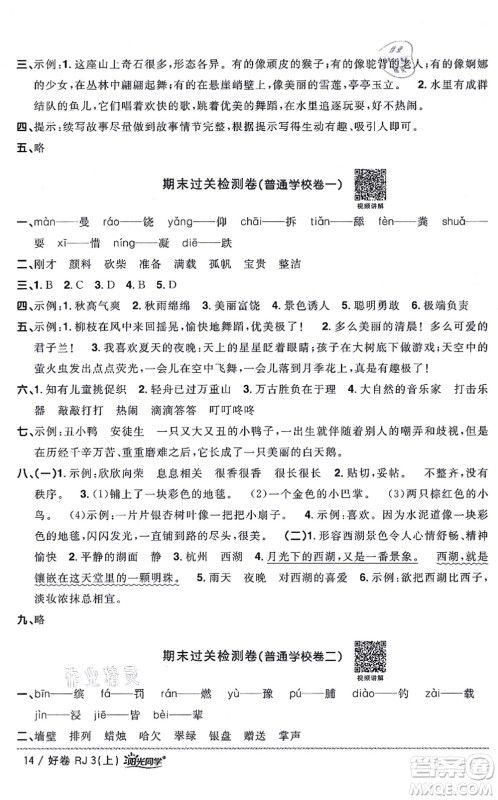 江西教育出版社2021阳光同学一线名师全优好卷三年级语文上册RJ人教版山东专版答案