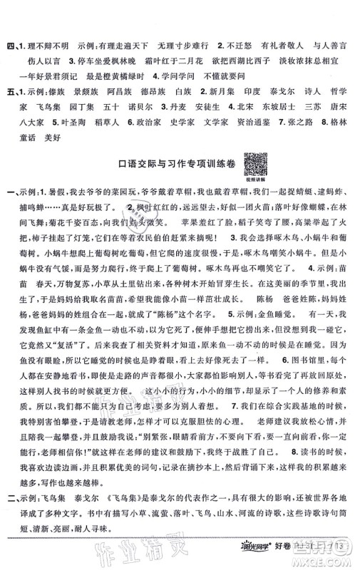 江西教育出版社2021阳光同学一线名师全优好卷三年级语文上册RJ人教版山东专版答案
