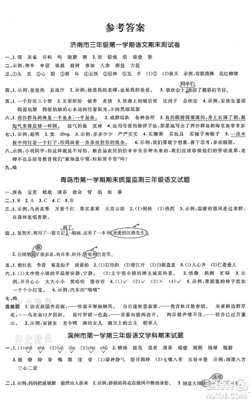 江西教育出版社2021阳光同学一线名师全优好卷三年级语文上册RJ人教版山东专版答案