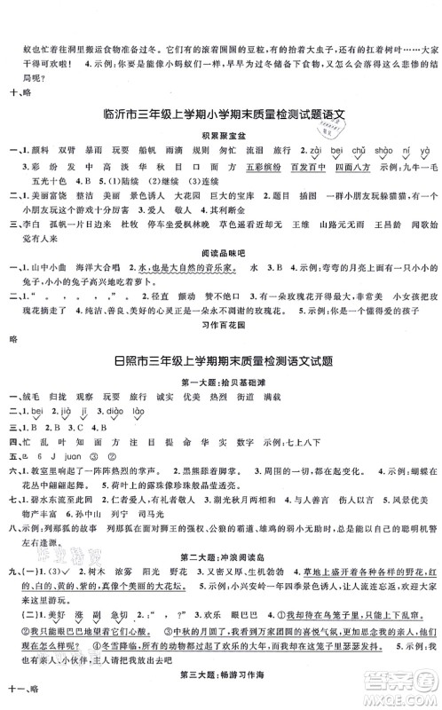 江西教育出版社2021阳光同学一线名师全优好卷三年级语文上册RJ人教版山东专版答案